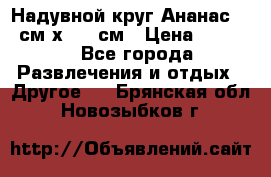 Надувной круг Ананас 120 см х 180 см › Цена ­ 1 490 - Все города Развлечения и отдых » Другое   . Брянская обл.,Новозыбков г.